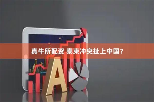 真牛所配资 泰柬冲突扯上中国？